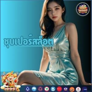 ชุบเปอร์สล็อต