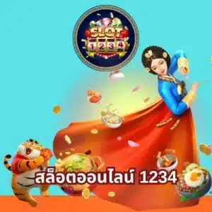 สล็อตออนไลน์ 1234