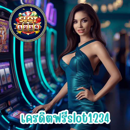 เครดิตฟรีslot1234